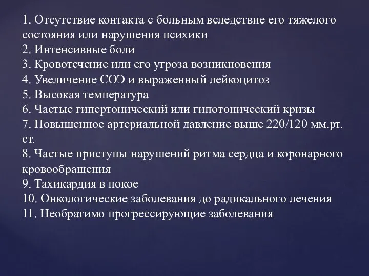 Общими противопоказаниями к проведению лечебной физической культуры являются: 1. Отсутствие контакта