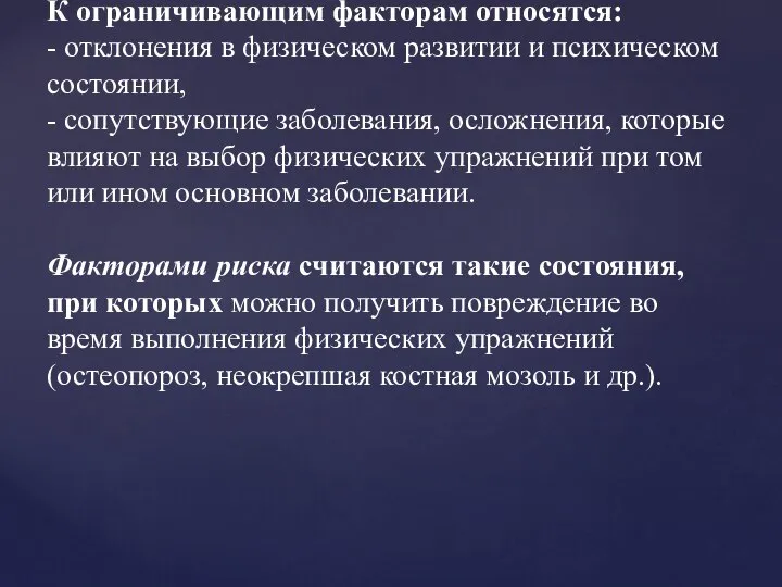 При назначении лечебной физической культуры необходимо учитывать лимитирующие (ограничивающие) факторы и