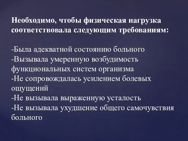 Необходимо, чтобы физическая нагрузка соответствовала следующим требованиям: -Была адекватной состоянию больного