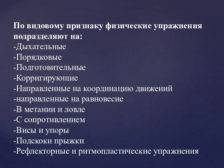 По видовому признаку физические упражнения подразделяют на: -Дыхательные -Порядковые -Подготовительные -Корригирующие