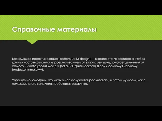 Справочные материалы Восходящее проектирование (bottom-up13 design) — в контексте проектирования баз