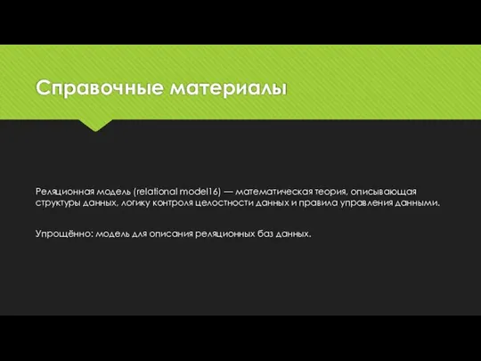 Справочные материалы Реляционная модель (relational model16) — математическая теория, описывающая структуры