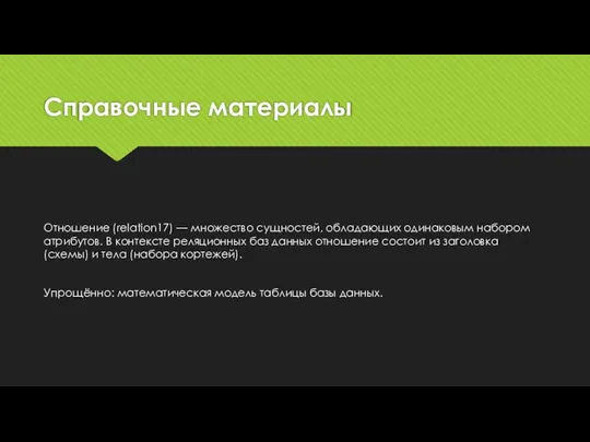 Справочные материалы Отношение (relation17) — множество сущностей, обладающих одинаковым набором атрибутов.