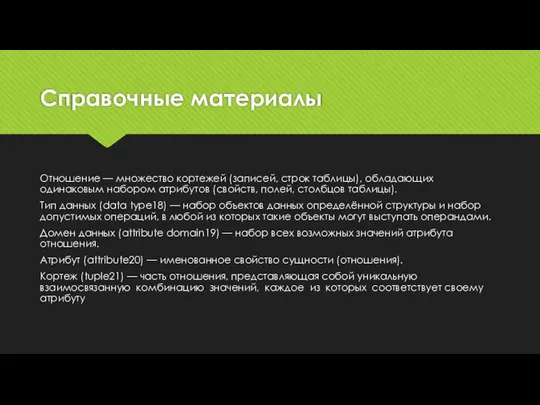 Справочные материалы Отношение — множество кортежей (записей, строк таблицы), обладающих одинаковым