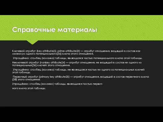 Справочные материалы Ключевой атрибут (key attribute22, prime attribute23) — атрибут отношения,