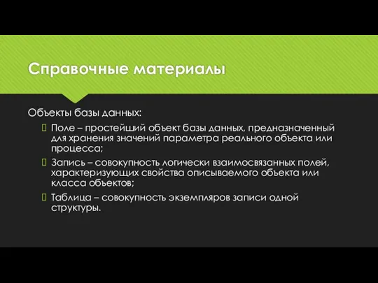 Справочные материалы Объекты базы данных: Поле – простейший объект базы данных,