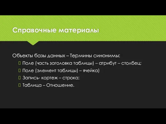 Справочные материалы Объекты базы данных – Термины синонимы: Поле (часть заголовка