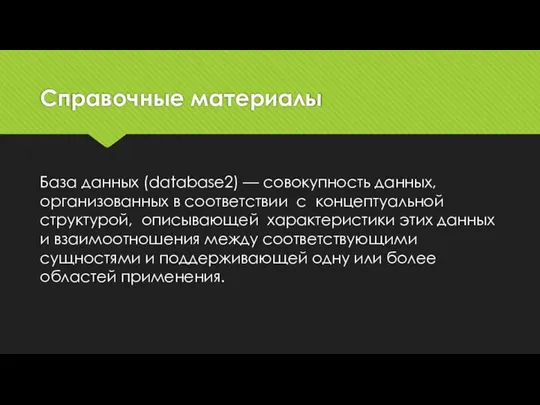 Справочные материалы База данных (database2) — совокупность данных, организованных в соответствии