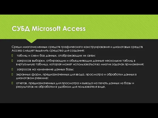 СУБД Microsoft Access Среди многочисленных средств графического конструирования и диалоговых средств