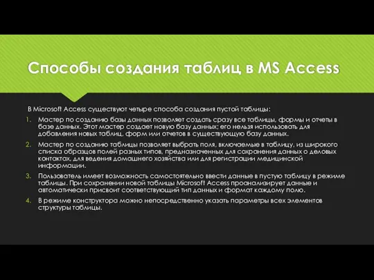 Способы создания таблиц в MS Access В Microsoft Access существуют четыре