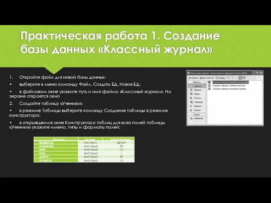 Практическая работа 1. Создание базы данных «Классный журнал» 1. Откройте файл