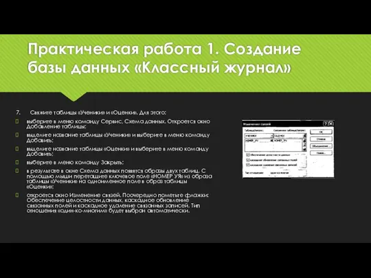 Практическая работа 1. Создание базы данных «Классный журнал» 7. Свяжите таблицы