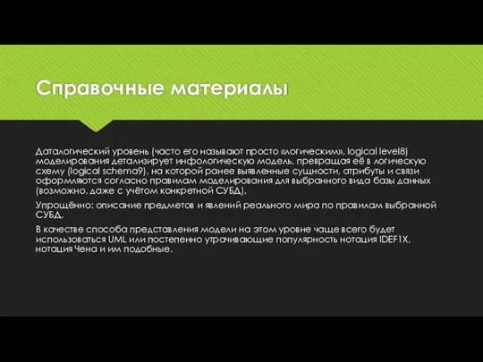 Справочные материалы Даталогический уровень (часто его называют просто «логическим», logical level8)