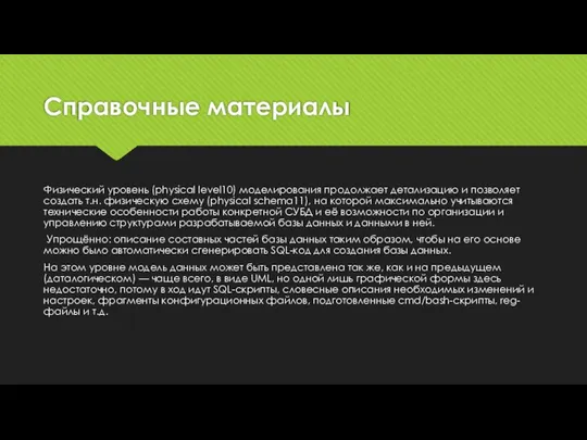 Справочные материалы Физический уровень (physical level10) моделирования продолжает детализацию и позволяет