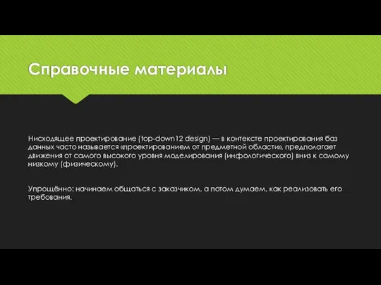 Справочные материалы Нисходящее проектирование (top-down12 design) — в контексте проектирования баз