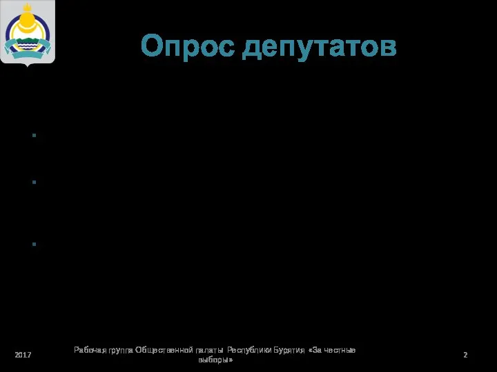 Опрос депутатов Общественная палата Республики Бурятия организовала Рабочую группу «За честные