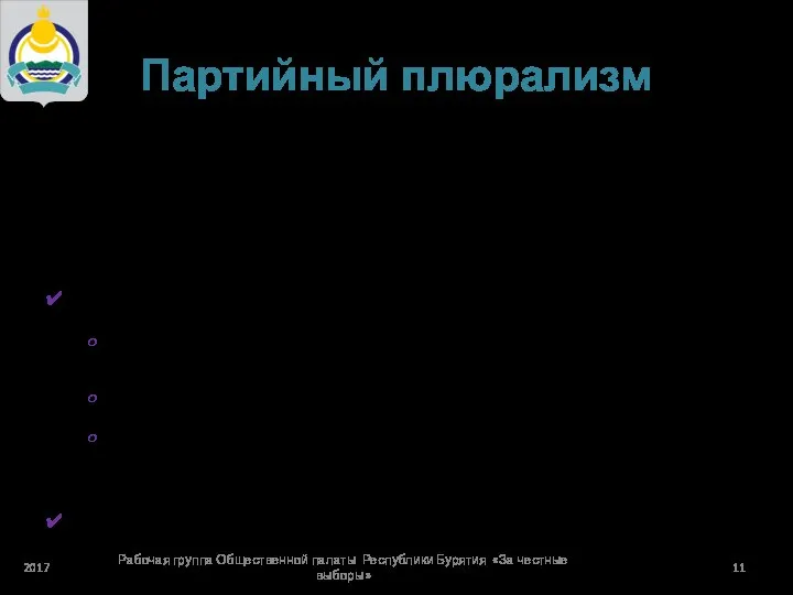 Партийный плюрализм ? Среди опрошенных депутатов наблюдается свобода выбора поддержки кандидата