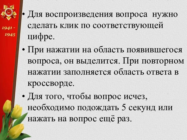 Для воспроизведения вопроса нужно сделать клик по соответствующей цифре. При нажатии