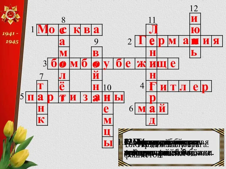 Город-герой, столица нашей Родины. 1 Мо с к в а 8