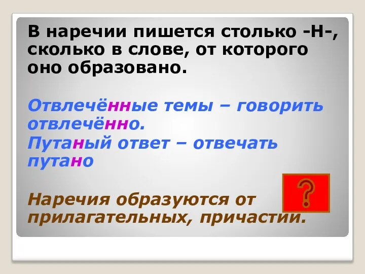 В наречии пишется столько -Н-, сколько в слове, от которого оно