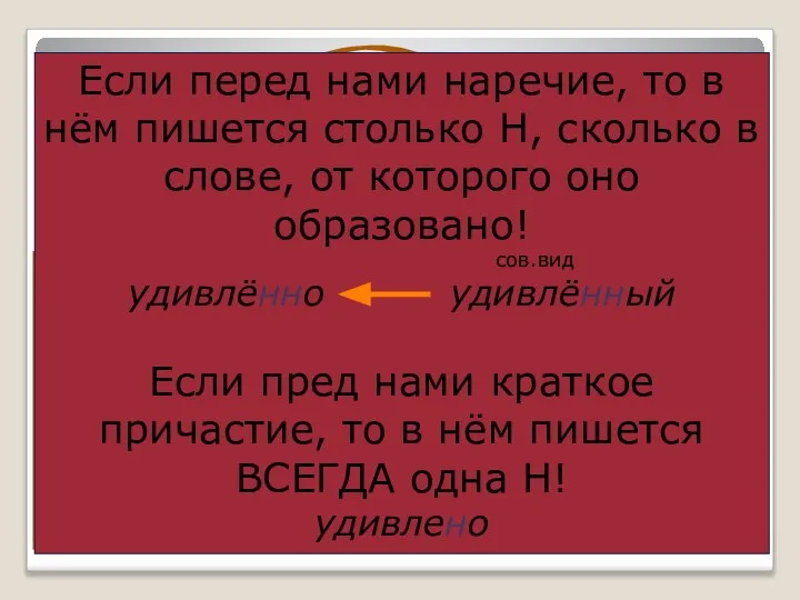 Мать удивле(н,нн)о посмотрела на сына. Большинство присутствующих было удивле(н,нн)о словами девочки.