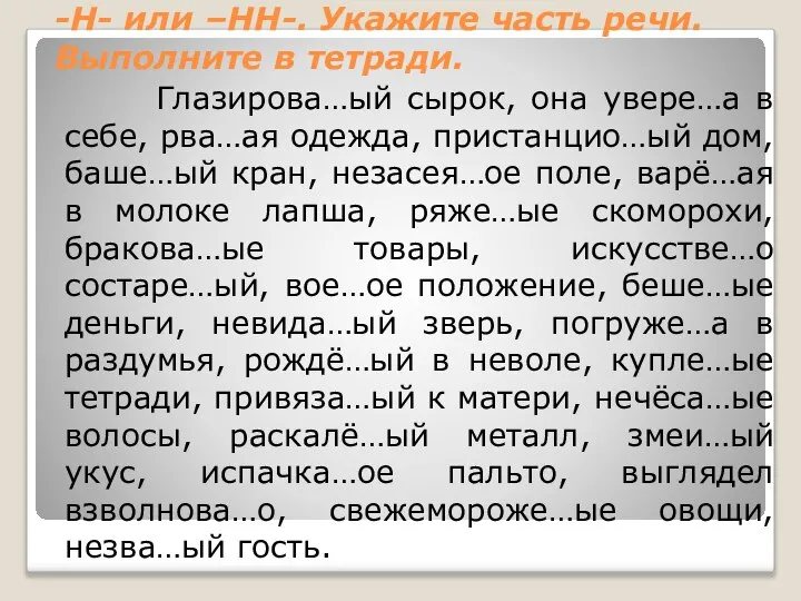 -Н- или –НН-. Укажите часть речи. Выполните в тетради. Глазирова…ый сырок,