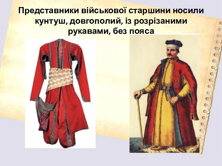 Представники військової старшини носили кунтуш, довгополий, із розрізаними рукавами, без пояса
