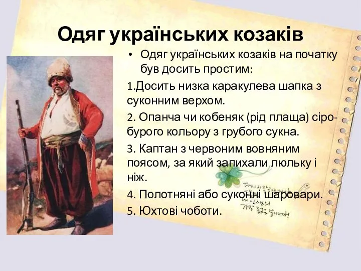 Одяг українських козаків Одяг українських козаків на початку був досить простим:
