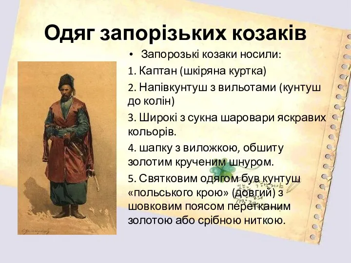 Одяг запорізьких козаків Запорозькі козаки носили: 1. Каптан (шкіряна куртка) 2.
