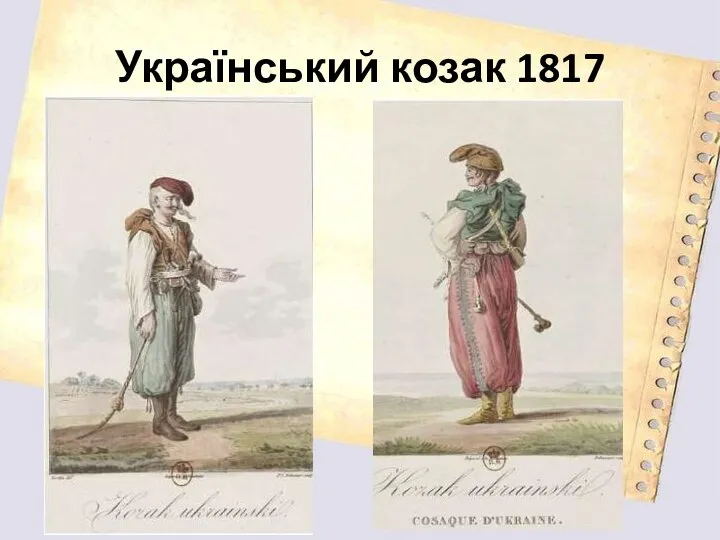 Український козак 1817