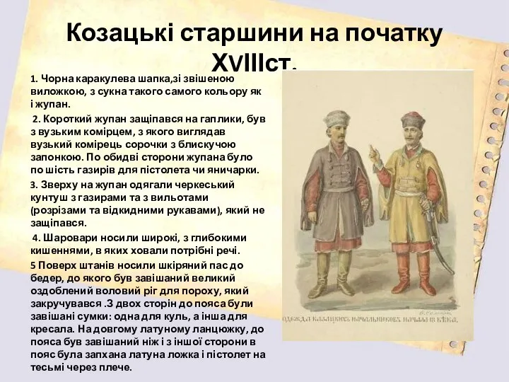 Козацькі старшини на початку ХVІІІст. 1. Чорна каракулева шапка,зі звішеною виложкою,