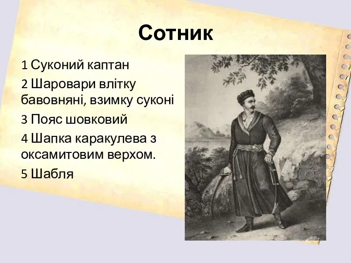 Сотник 1 Суконий каптан 2 Шаровари влітку бавовняні, взимку суконі 3