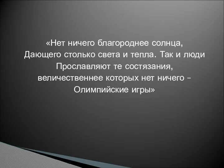 «Нет ничего благороднее солнца, Дающего столько света и тепла. Так и