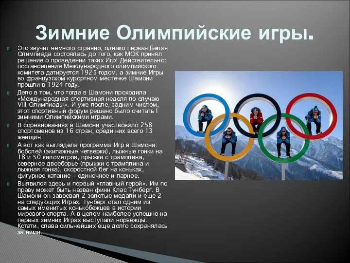 Это звучит немного странно, однако первая Белая Олимпиада состоялась до того,