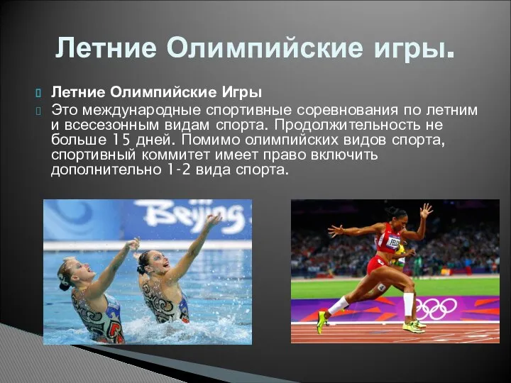 Летние Олимпийские Игры Это международные спортивные соревнования по летним и всесезонным