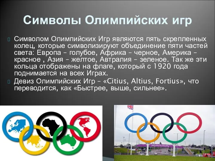 Символом Олимпийских Игр являются пять скрепленных колец, которые символизируют объединение пяти