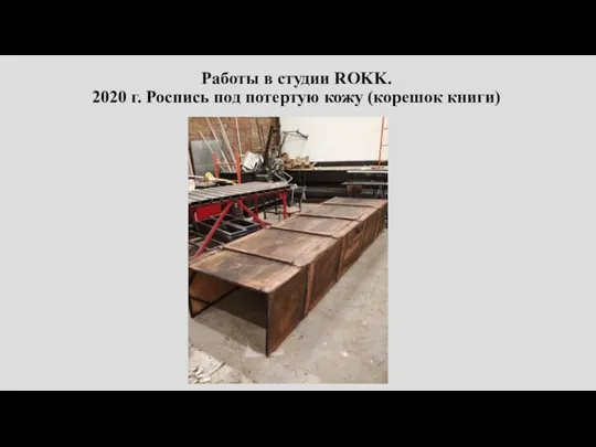 Работы в студии ROKK. 2020 г. Роспись под потертую кожу (корешок книги)