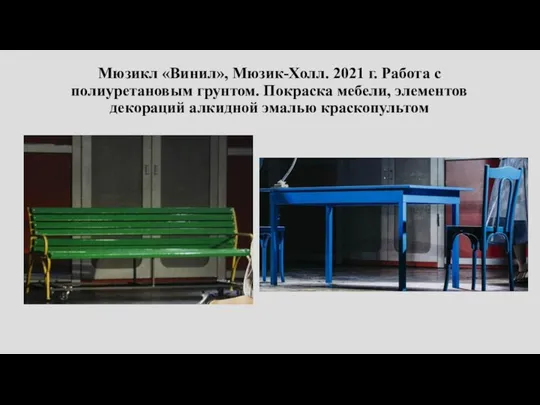 Мюзикл «Винил», Мюзик-Холл. 2021 г. Работа с полиуретановым грунтом. Покраска мебели, элементов декораций алкидной эмалью краскопультом