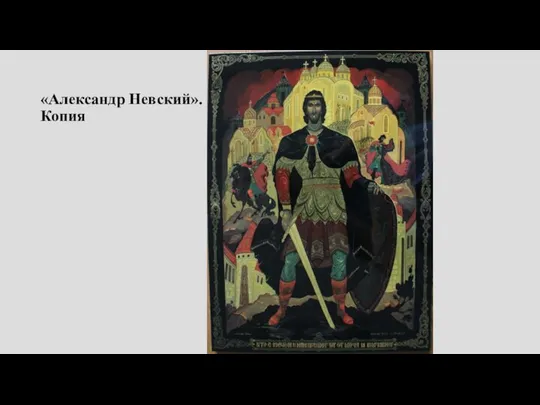 «Александр Невский». Копия