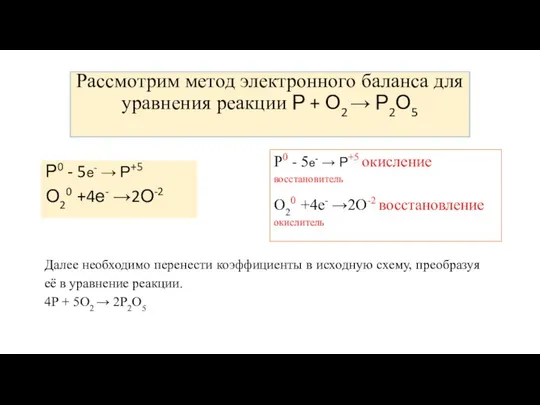 Рассмотрим метод электронного баланса для уравнения реакции Р + О2 →