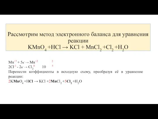 Рассмотрим метод электронного баланса для уравнения реакции KMnO4 +HCl → KCl