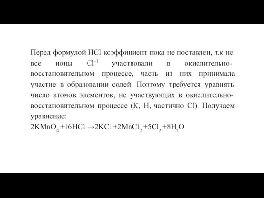 Перед формулой HCl коэффициент пока не поставлен, т.к не все ионы