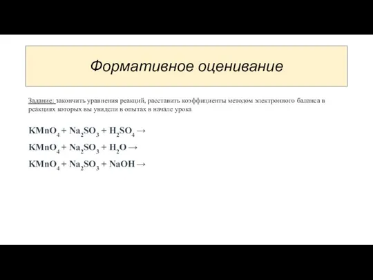 Формативное оценивание Задание: закончить уравнения реакций, расставить коэффициенты методом электронного баланса