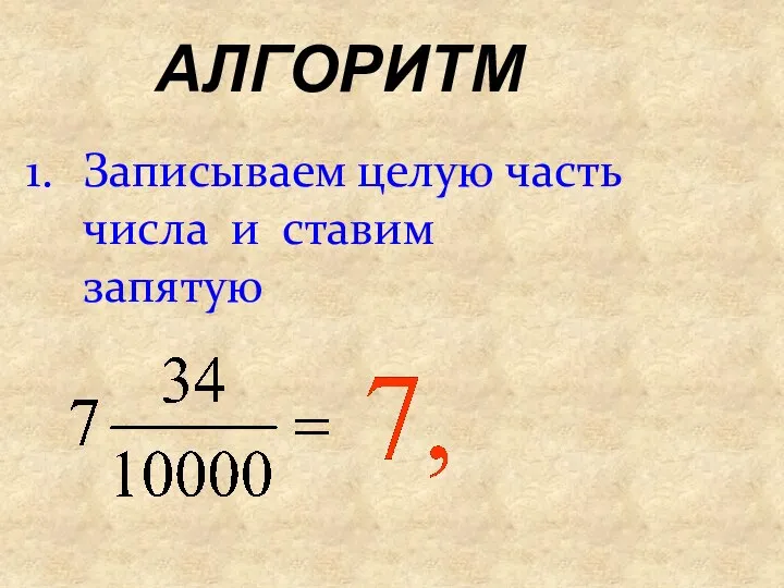 АЛГОРИТМ Записываем целую часть числа и ставим запятую