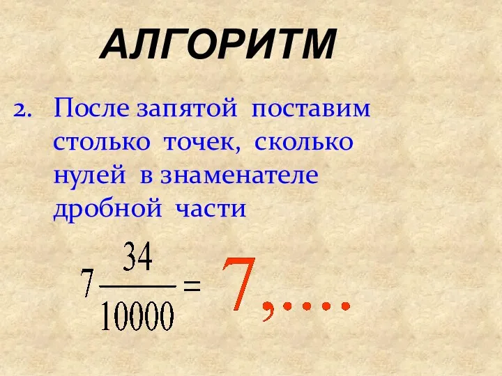 АЛГОРИТМ После запятой поставим столько точек, сколько нулей в знаменателе дробной части