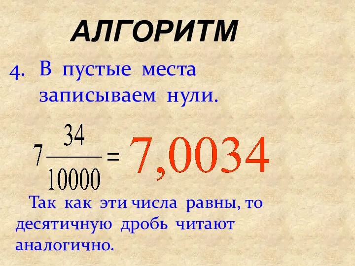 АЛГОРИТМ В пустые места записываем нули. Так как эти числа равны, то десятичную дробь читают аналогично.