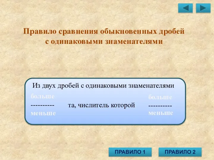 Правило сравнения обыкновенных дробей с одинаковыми знаменателями больше ---------- та, числитель