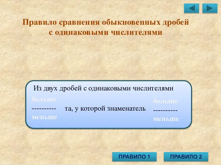 Правило сравнения обыкновенных дробей с одинаковыми числителями больше ---------- меньше та,