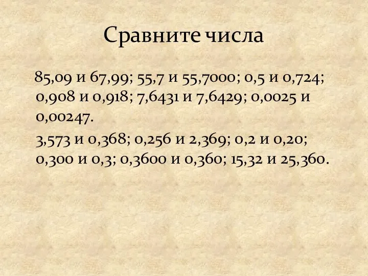 Сравните числа 85,09 и 67,99; 55,7 и 55,7000; 0,5 и 0,724;