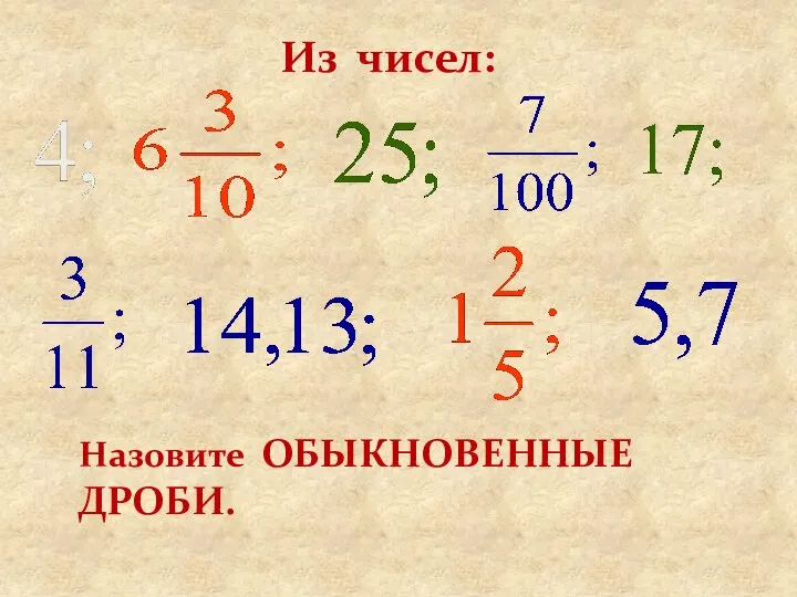 Из чисел: Назовите ОБЫКНОВЕННЫЕ ДРОБИ.